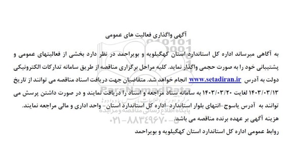 واگذاری فعالیت های عمومی و پشتیبانی 