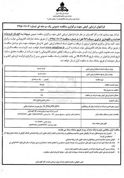 فراخوان مناقصه  انجام خدمات هدایت و نگهداری ترابری سبک 96 نفر
