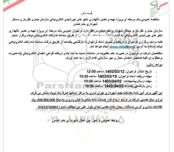 مناقصه عمومی یک مرحله ای پروژه تهیه و تعمیر نگهداری تابلوهای خورشیدی الکترونیکی
