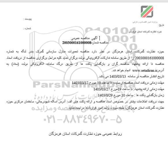 مناقصه تعمیرات منازل سازمانی گمرک بندرلنگه  