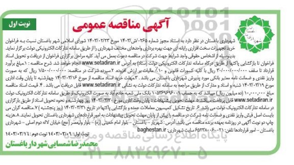 مناقصه  خرید تجهیزات سخت افزاری رایانه ای جهت بهره برداری واحدهای مختلف شهرداری
