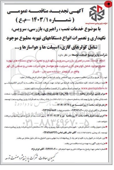 تجدید مناقصه خدمت نصب، راهبری، بازرسی،سرویس ،نگهداری و تعمیرات انواع دستگاه های تهویه مطبوع...