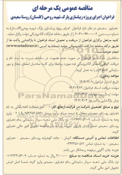 مناقصه اجرای پروژه زیباسازی پارک شهید روحی