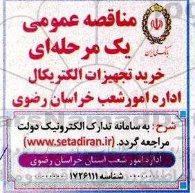 ماقصه عمومی خرید تجهیزات الکتریکال اداره امور شعب 