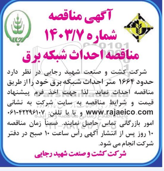 مناقصه احداث شبکه برق