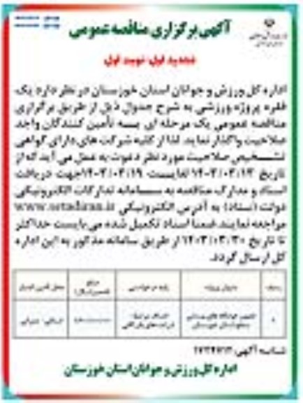 تجدید مناقصه تجهیز خوابگاه های ورزشی سطح استان
