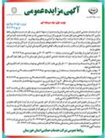 آگهی مزایده عمومی  فروش یکجا ماشین آلات و ادوات اسقاطی