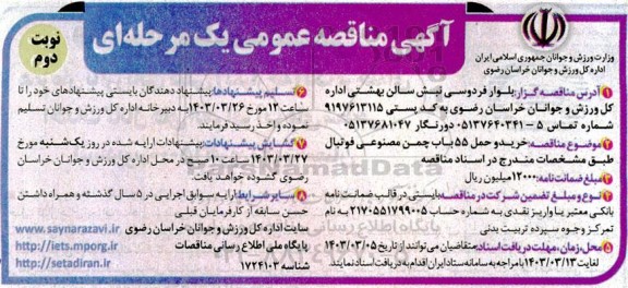 مناقصه خريد و حمل 55 باب چمن مصنوعی فوتبال - نوبت دوم 
