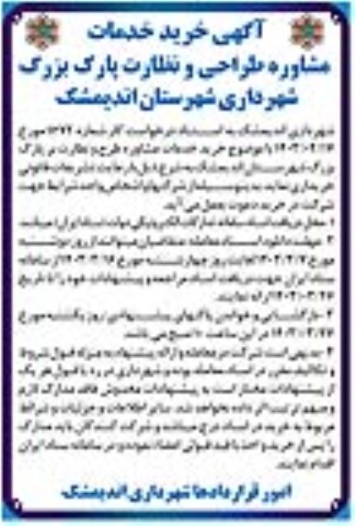 آگهی خرید خدمات مشاوره طراحی و نظارت پارک بزرگ شهرداری