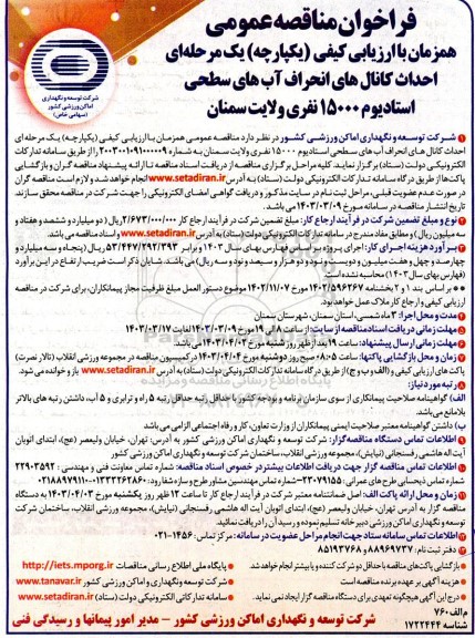 مناقصه عمومی احداث کانال های انحراف آب های سطحی استادیوم 15000 نفری