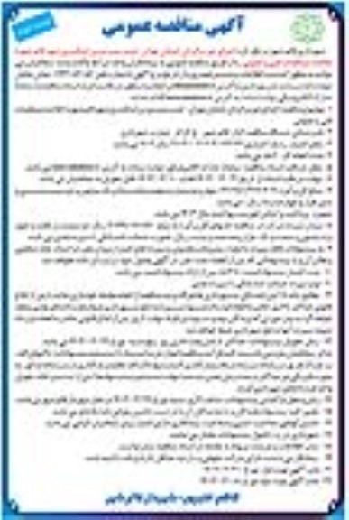 مناقصه  اجرای دور برگردان خیابان تهران- نوبت دوم 