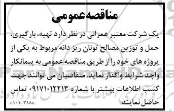 مناقصه تهیه ، بارگیری ، حمل و توزین مصالح 