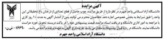 مزایده اجاره چوب حاصل از قطع تعدادی از درختان