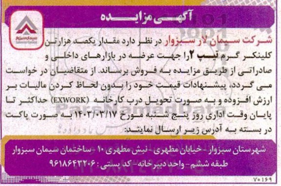 مزایده فروش مقدار یکصد هزار تن کلینکر گرم تیپ 2 را جهت عرضه در بازارهای داخلی و صادراتی