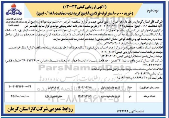 مناقصه خرید 80000 متر لوله فولادی 8 اینچ گرید B به ضخامت 0.188 اینچ نوبت دوم 