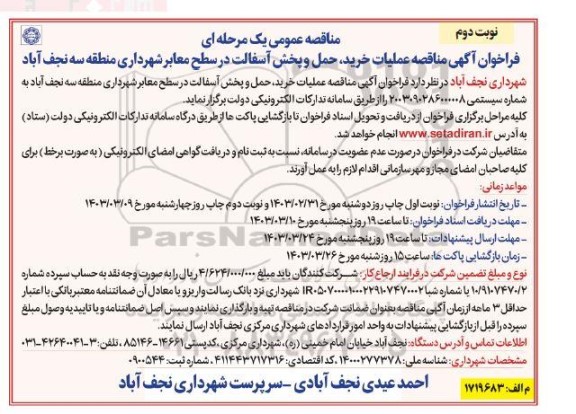 فراخوان اگهی مناقصه عملیات خرید، حمل و پخش آسفالت در سطح معابر شهرداری منطقه سه نوبت دوم 