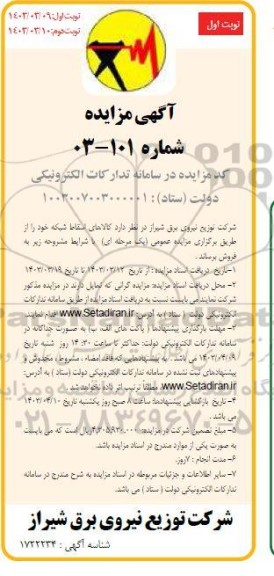 مزایده فروش کالاهای اسقاط شبکه