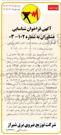 فراخوان شناسایی مشاوران واگذاری انشعاب و نظارت- نوبت دوم  