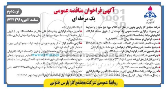 فراخوان مناقصه خرید ماسک فرار (دراگر آلمان)  - نوبت دوم 