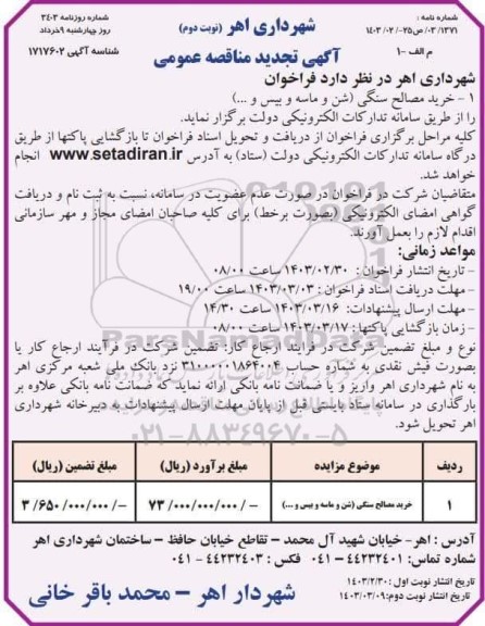 تجدید مناقصه خرید مصالح سنگی (شن و ماسه و بیس و..) - نوبت دوم 