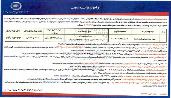 مزایده بهره برداری از زمین چمن طبیعی شماره سه