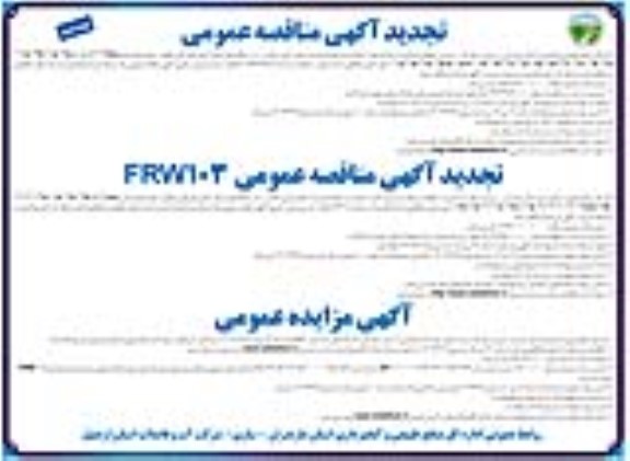 تجدید مناقصه و مزایده فروش چوب آلات بازداشتی و ... - نوبت دوم