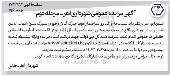 مزایده واگذاری ساختمان بوفه پارک مرحله دوم نوبت دوم