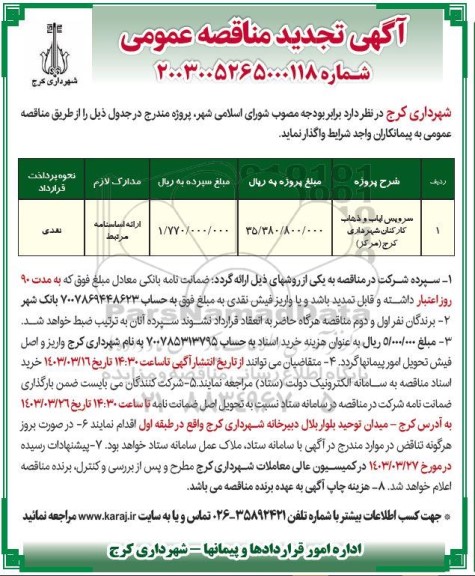 مناقصه سرویس ایاب و ذهاب کارکنان شهرداری کرج (مرکز)