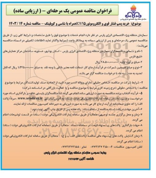 مناقصه خرید پمپ فشار قوی و الکتروموتور KW15 همراه با شاسی و کوپلینگ