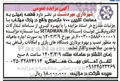 مزایده واگذاری قطعه زمینی به مساحت تقریبی 600 متر مربع