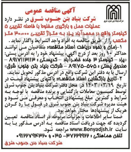 مناقصه حمل و بارگیری مخلوط با فاصله تقریبی 5 کیلومتر 