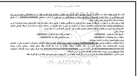 فراخوان پروژه بهسازی اماکن گمرکی چند منظوره
