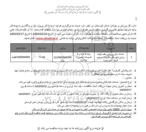 مناقصه احداث سالن ورزشی سقف کوتاه رزمی 