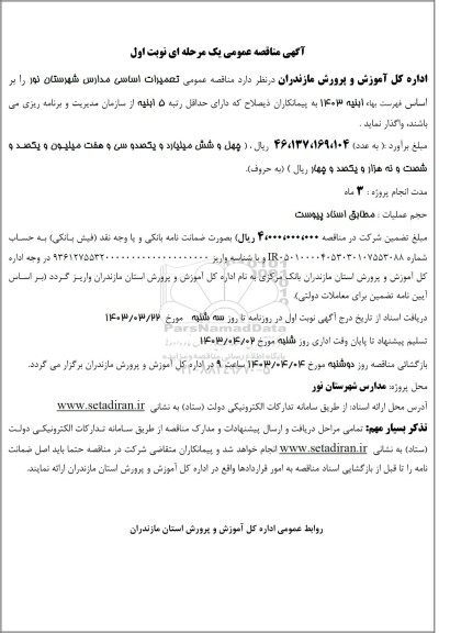 مناقصه تعمیرات اساسی مدارس