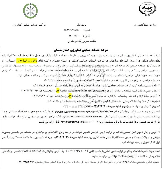 مناقصه انجام عملیات بارگیری ، حمل و تخلیه مقدار 30000 تن  انواع نهاده های کشاورزی 