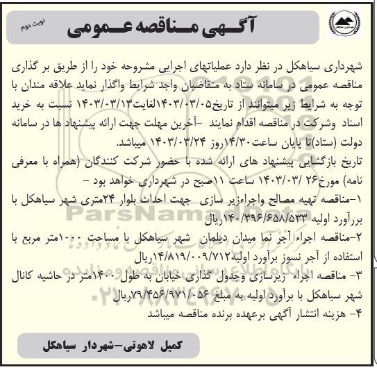آگهی مناقصه عمومی تهیه مصالح و اجراء زیر سازی جهت احداث بلوار 24 متری....- نوبت دوم