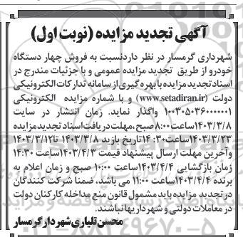 تجدید مزایده فروش چهار دستگاه خودرو