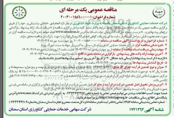 مناقصه انجام امور خدماتی و پشتیبانی و ...