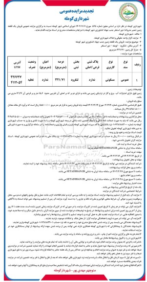 تجدید مزایده فروش یک قطعه زمین عرصه 321.71 مترمربع