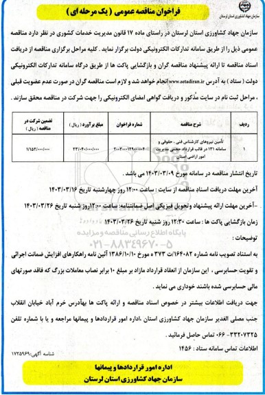  مناقصه تامین نیروهای کارشناس فنی ،  حقوقی و سامانه 131