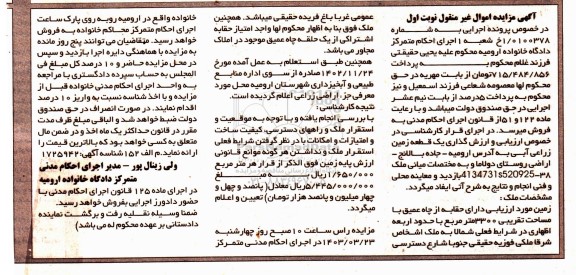 مزایده فروش یک قطعه زمین زراعی آبی