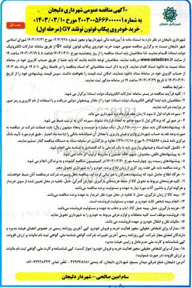آگهی مناقصه عمومی خرید خودروی پیکاپ فوتون تونلند GV