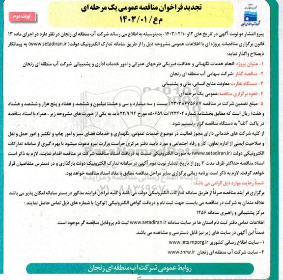 تجدید مناقصه انجام خدمات نگهبانی و حفاظت فیزیکی طرحهای عمرانی امور خدمات اداری و پشتیبانی نوبت دوم