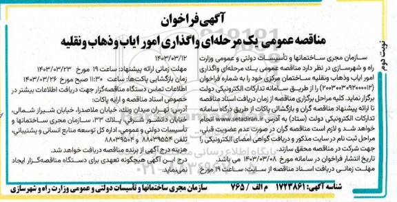 مناقصه عمومی یک مرحله ای واگذاری حجمی امور ایاب و ذهاب و نقلیه - نوبت دوم