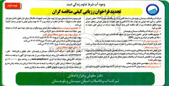 مناقصه طراحی،تکمیل و احداث ، مدول اول تصفیه خانه - فاضلاب شهر کنارک تجدید نوبت دوم