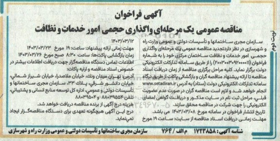 فراخوان مناقصه واگذاری حجمی امور خدمات و نظافت نوبت دوم