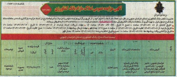 مزایده فروش املاک مازاد تحت اختیار با کاربری زمین تجاری - نوبت دوم