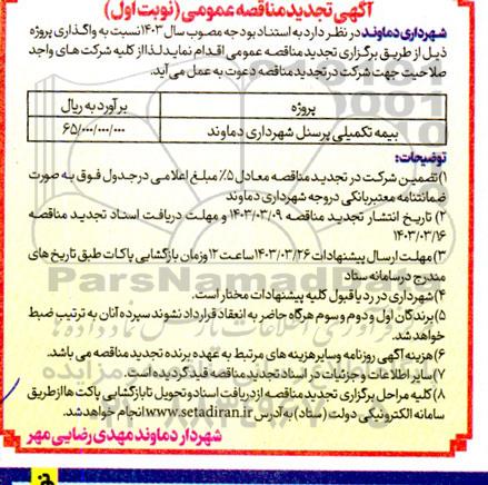 تجدید مناقصه بیمه تکمیلی پرسنل شهرداری