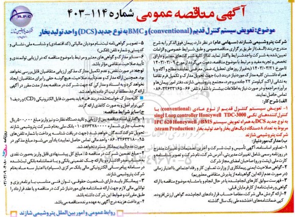 مناقصه  تعویض سیستم کنترل قدیم conventional و BMC به نوع جدید DCS واحد تولید بخار 