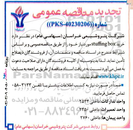 تجدید مناقصه عمومی خرید stuffing box 